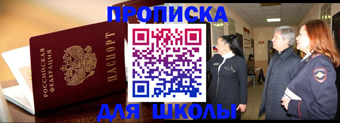 прописка для школы в Сертолово